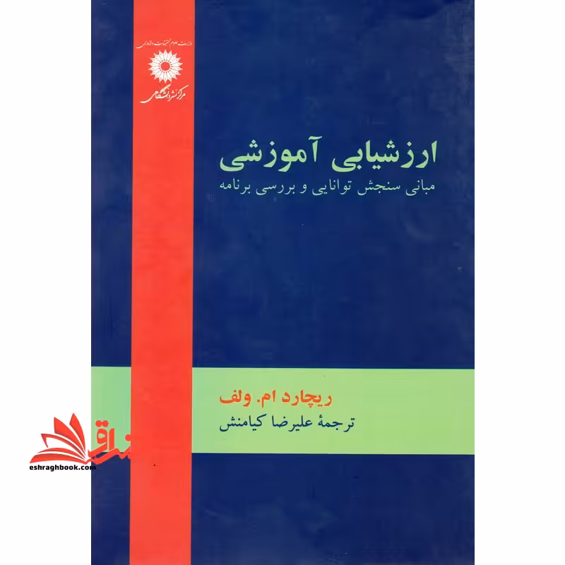 ارزشیابی آموزشی (مبانی سنجش توانایی و برسی برنامه) - فروشگاه کتاب اشراق