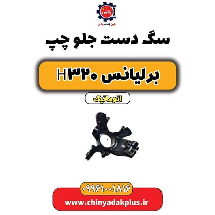 سگ دست جلو چپ برلیانس H320 اتوماتیک