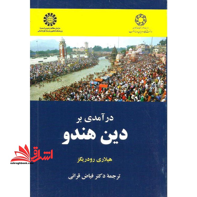 درآمدی بر دین هندو کد 2224 - فروشگاه کتاب اشراق