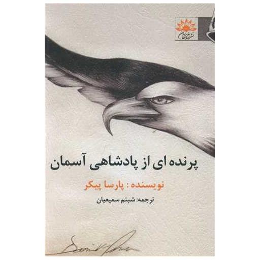 کتاب پرنده ای از پادشاهی آسمان اثر پارسا پیکر