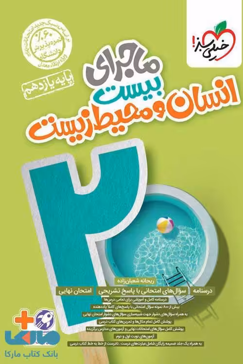 ماجرای بیست انسان و محیط زیست یازدهم خیلی سبز