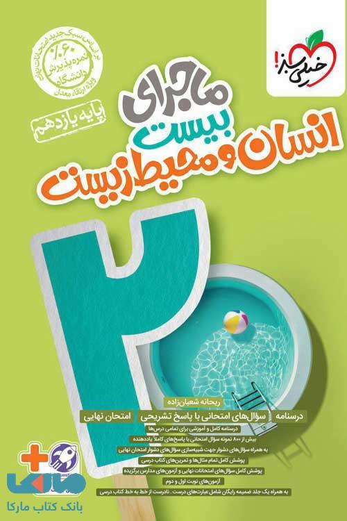ماجرای بیست انسان و محیط زیست یازدهم خیلی سبز