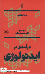 قیمت و خرید کتاب درآمدی بر ایدئولوژی اثر تری ایگلتون | ایده بوک