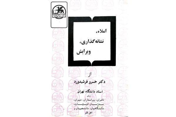 کتاب املا، نشانه گذاری، ویرایش - کتابخانه مجازی واتیکان