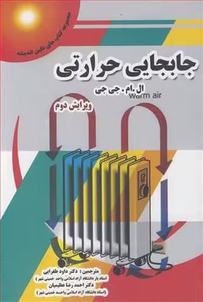 جابجایی حرارتی ال ام جی جی ویرایش دوم - کتاب‌فروشی کوچه کتاب