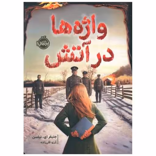 کتاب واژه ها در آتش (پرتقال) اثر جنیفر  ای نیلسن