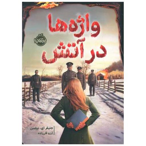 کتاب واژه ها در آتش (پرتقال) اثر جنیفر  ای نیلسن