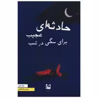 کتاب حادثه ای عجیب برای سگی در شب اثر مارک هادون