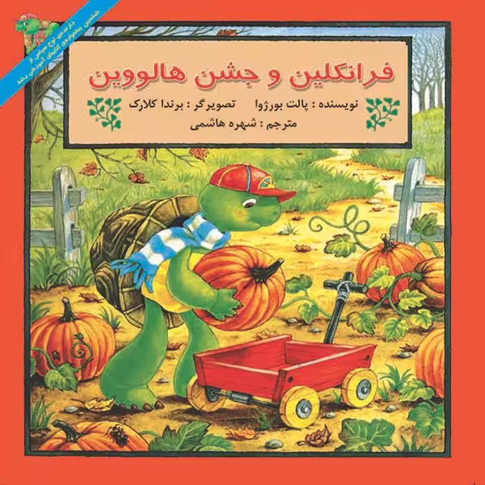 کتاب فرانکلین و جشن هالووین اثر پالت بورژوا نشر آبادیران