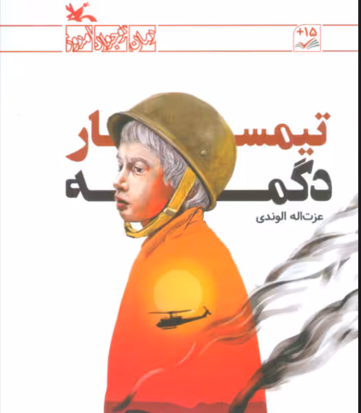 تیمسار دگمه(کانون‌پرورش‌فکری)