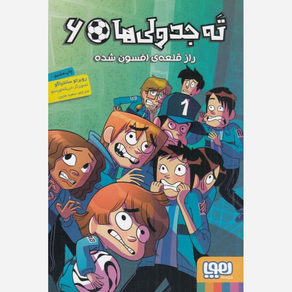 کتاب ته جدولی ها 6 راز قلعه افسون شده