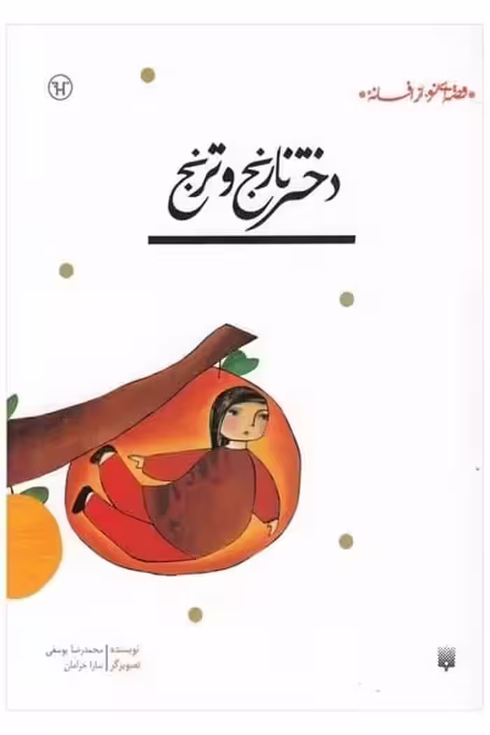 قصه ای نو از افسانه (دختر نارنج و ترنج) - کتاب‌فروشی کوچه کتاب