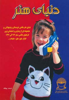 دنیای هنر بافتنی خردسالان و نوجوانان 8 (گلاسه) - ناشربوک | خرید آنلاین کتاب