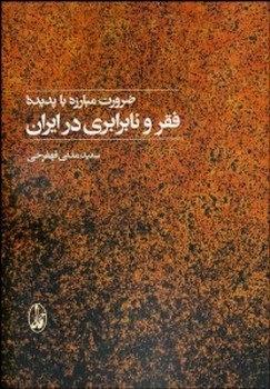ضرورت مبارزه با پدیدهی فقر و نابرابری در ایران | مرکز فرهنگی آبی