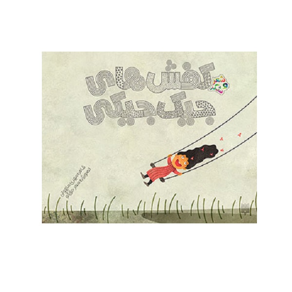 کتاب کفش‌های جیک‌جیکی اثر مهری ماهوتی انتشارات پیدایش