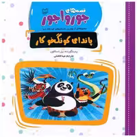 کتاب قصه‌های جورواجور (پاندای کونگ فوکار)(خشتی) اثر بیل اسکالون