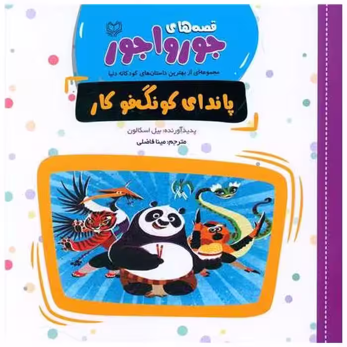 کتاب قصه‌های جورواجور (پاندای کونگ فوکار)(خشتی) اثر بیل اسکالون