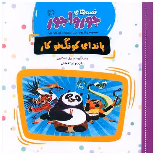 کتاب قصه‌های جورواجور (پاندای کونگ فوکار)(خشتی) اثر بیل اسکالون