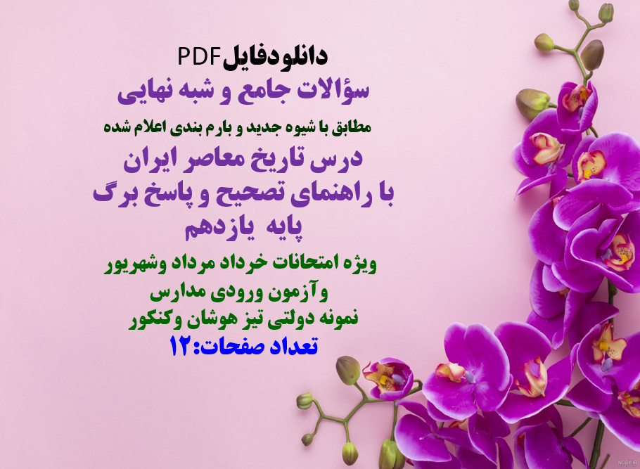 سؤالات جامع و شبه نهایی    مطابق با شیوه جدید و بارم بندی اعلام شده  درس تاریخ معاصر ایران   با راهن