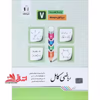 ریاضی کامل پایه هفتم 7 دوره اول متوسطه کامل ریاضی هفتم - فروشگاه کتاب اشراق