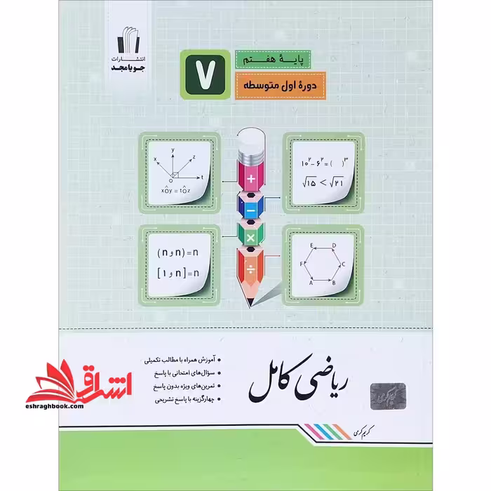 ریاضی کامل پایه هفتم 7 دوره اول متوسطه کامل ریاضی هفتم - فروشگاه کتاب اشراق