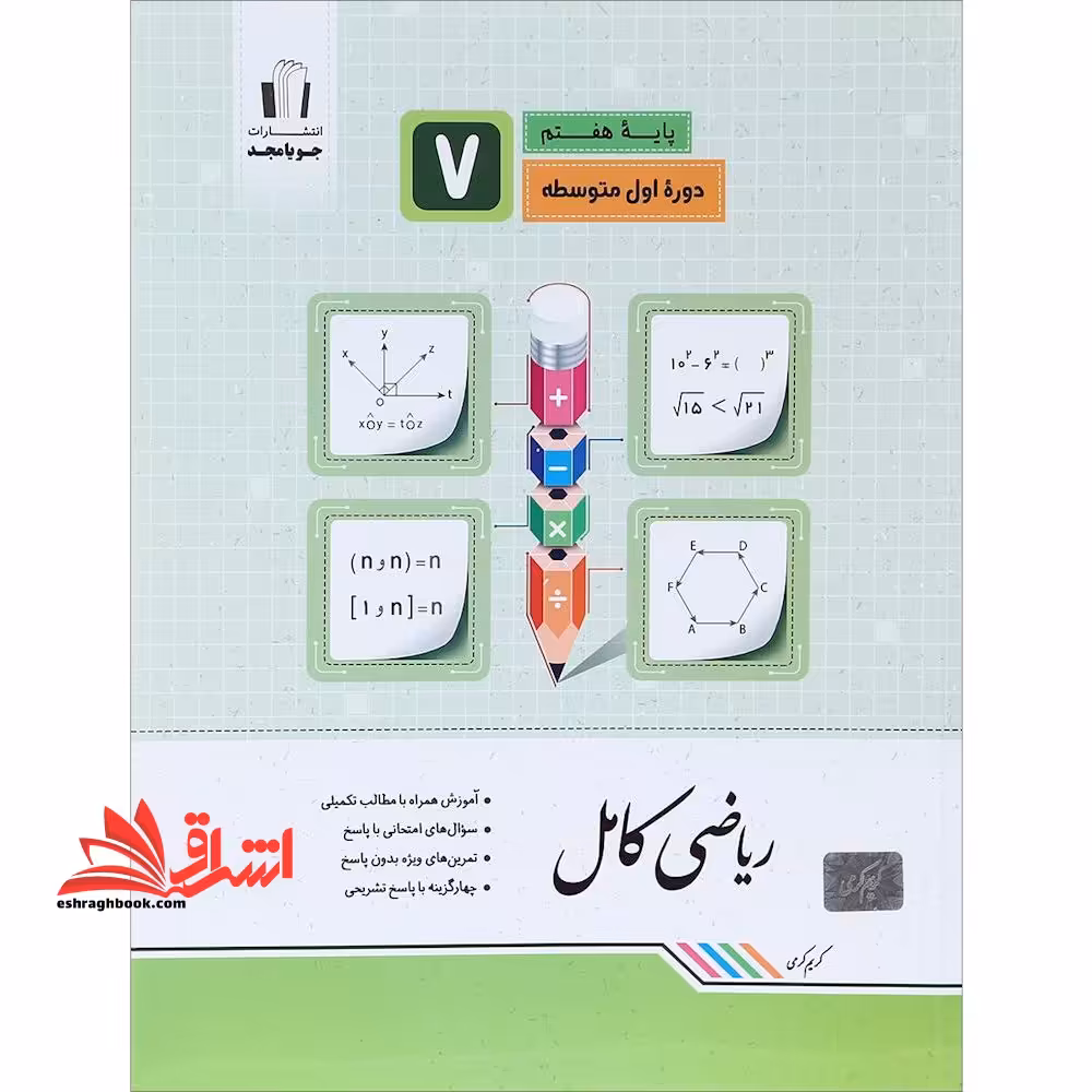 ریاضی کامل پایه هفتم 7 دوره اول متوسطه کامل ریاضی هفتم - فروشگاه کتاب اشراق