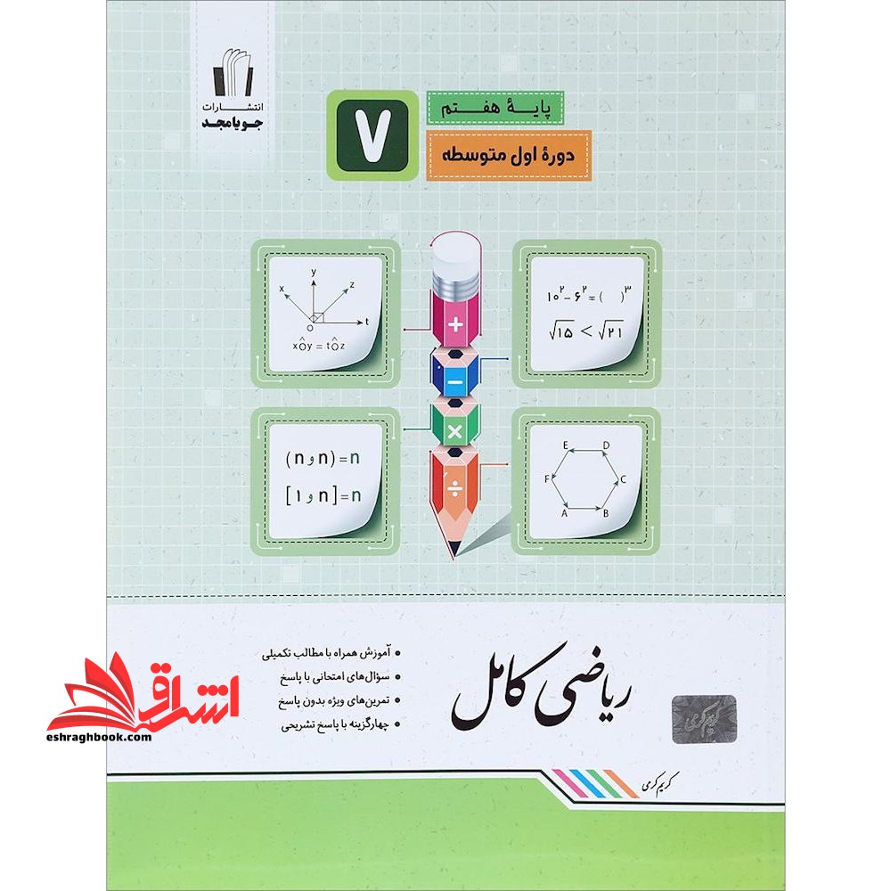 ریاضی کامل پایه هفتم 7 دوره اول متوسطه کامل ریاضی هفتم - فروشگاه کتاب اشراق