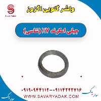 واشر گلویی اگزوز جیلی امگرند X7 (شاسی)