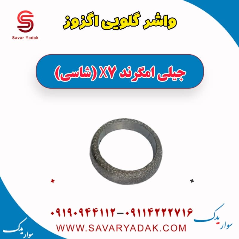 واشر گلویی اگزوز جیلی امگرند X7 (شاسی)