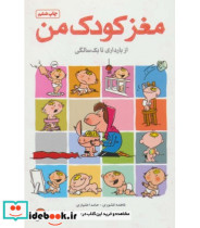قیمت و خرید کتاب مغز کودک من از بارداری تا یک سالگی | ایده بوک