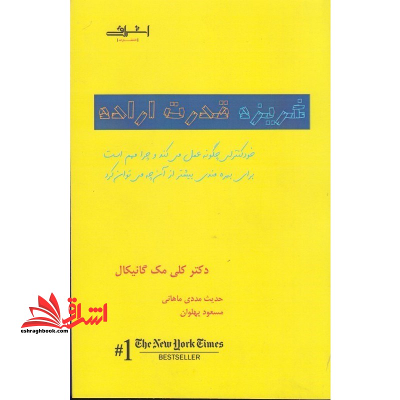 غریزه قدرت اراده (خودکنترلی چگونه عمل می کند،و چرا مهم است برای بهره مندی بیشتر از آن چه می توان…) - فروشگاه کتاب اشراق