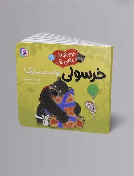 خرسی کوچک با قلبی بزرگ 7 (خرسولی تولدت مبارک) - کتاب‌فروشی کوچه کتاب