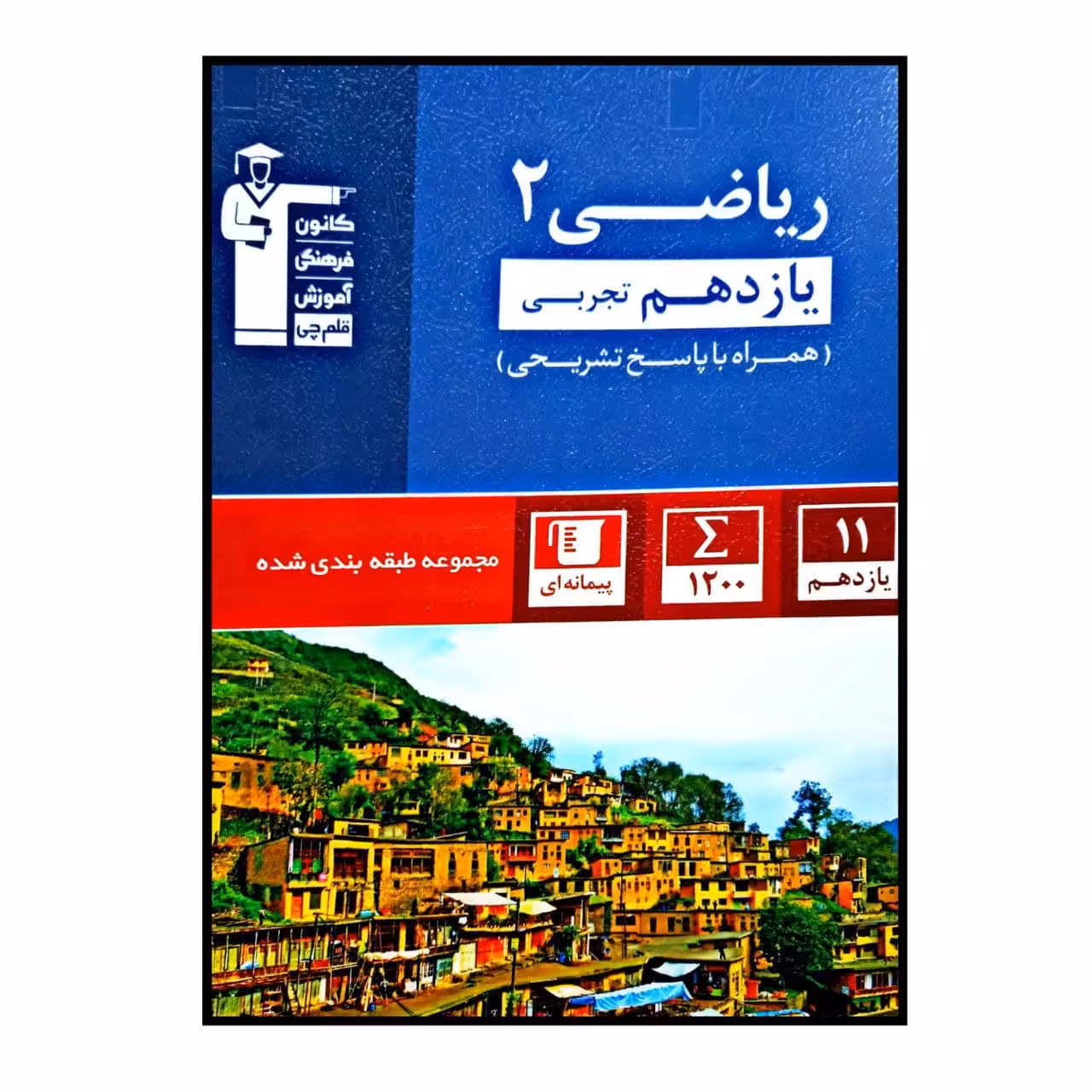 کتاب ریاضی پایه ی یازدهم رشته ی تجربی همراه با پاسخ تشریحی اثر جمعی از نویسندگان انتشارات قلم چی