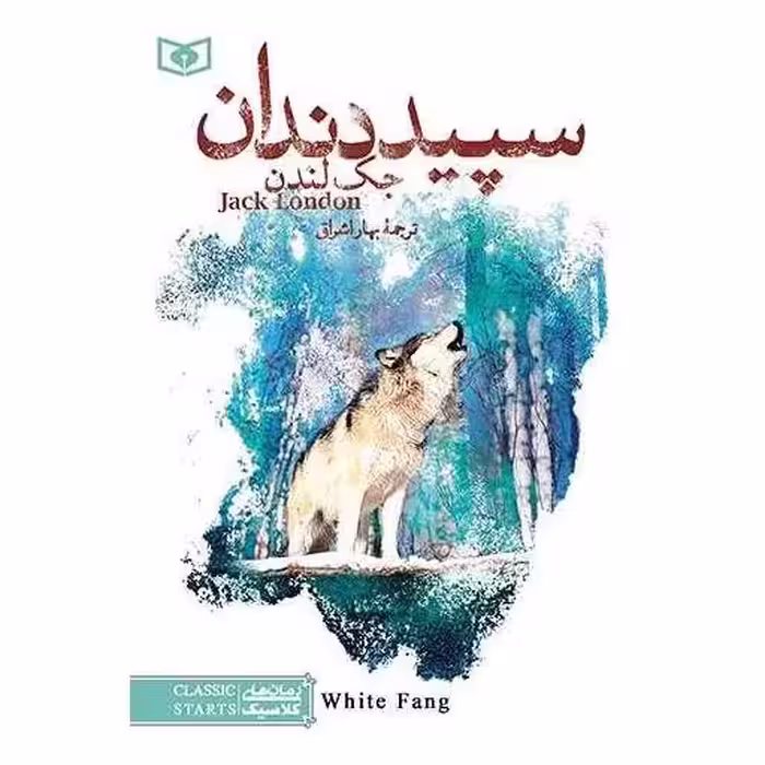 کتاب کلاسیک جوان  (9)(سپید دندان )(رقعی) اثر جک لندن