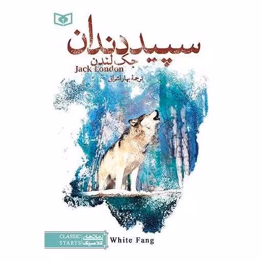 کتاب کلاسیک جوان  (9)(سپید دندان )(رقعی) اثر جک لندن