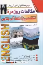 قیمت و خرید کتاب مکالمات روزمره انگلیسی با تلفظ آمریکایی | ایده بوک