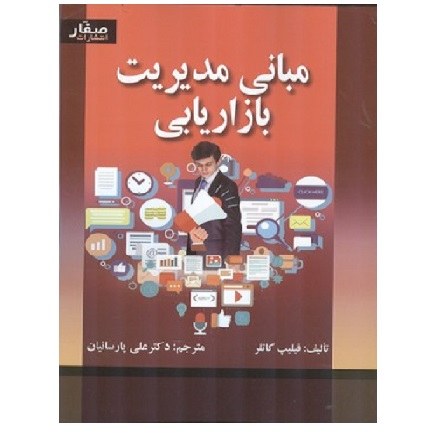 کتاب مبانی مدیریت بازاریابی کاتلر (پارسائیان) انتشارات صفار