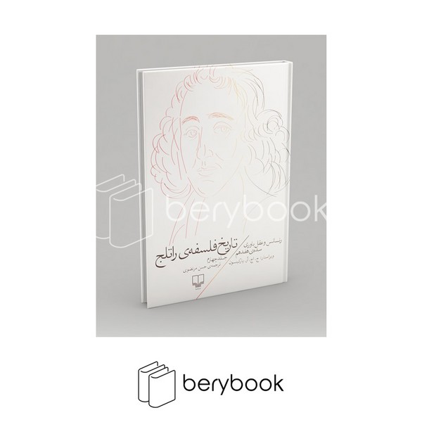 کتاب تاریخ فلسفه راتلج / جلد 4 / رنسانس و عقل باوری سده ی هفدهم / رقعی / گالینگور / چشمه