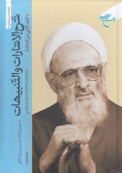 خرید کتاب شرح الاشارات و التنبیهات (جلد 3)؛ الجزء الثانی من الحکمه — کتابسرای طه