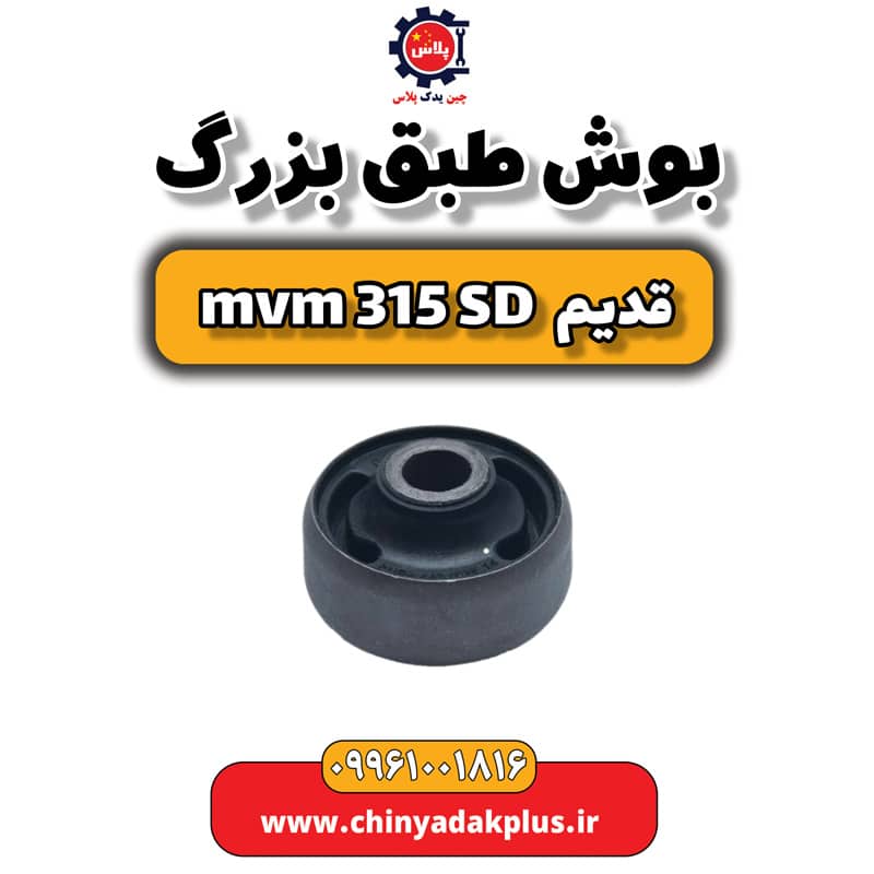 بوش طبق بزرگ ام وی ام 315 صندوقدار قدیم