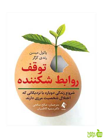 توقف روابط شکننده رندی کرگر ارجمند - سیب ترش - SibTorsh