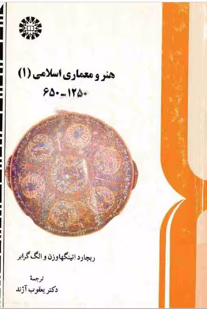 pdf  کتاب ‏‫هنر و معماری اسلامی ( 1 ) اثر  ریچارد اتینگهاوزن وترجمه  دکتر یعقوب آژند