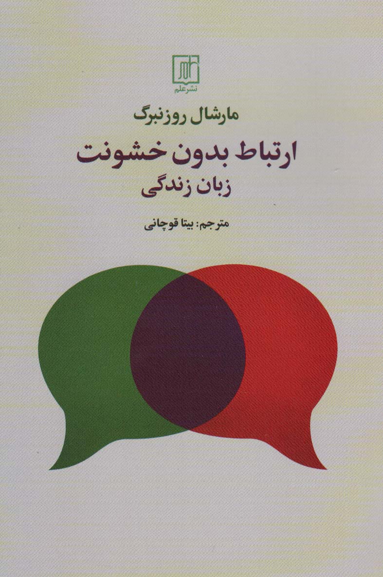 ارتباط بدون خشونت (زبان زندگی) - ناشربوک | خرید آنلاین کتاب
