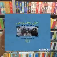 ایل بختیاری در دوره ی قاجار آرش خازنی مرکز - بانک کتاب ماندگار-قیمت-خرید-کتاب-کمک-درسی-کنکور-دانشگاهی