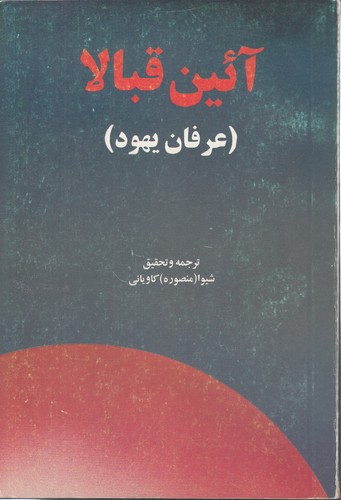 خرید کتاب آئین قبالا؛ عرفان یهود؛ به همراه کتاب الهدایه الی فرائض القلوب — کتابسرای طه