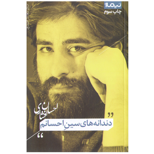 کتاب دندانه های سین احسانم اثر احسان افشار