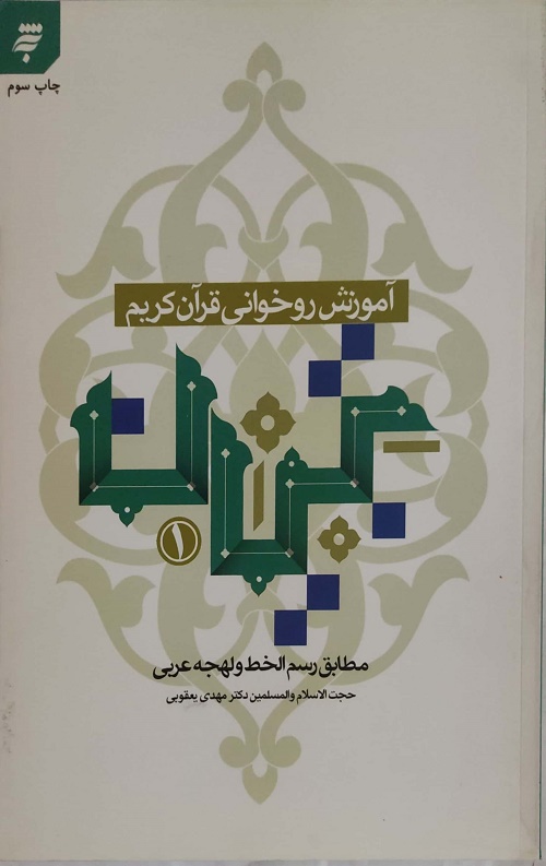 آموزش روخوانی قرآن کریم (تبیان 1)