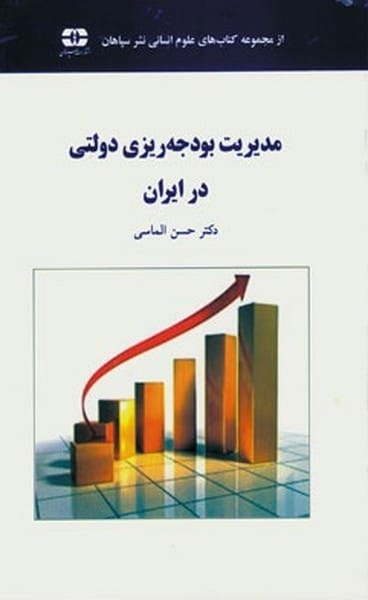 مدیریت بودجه ریزی دولتی در ایران - کتابفروشی کوچه کتاب