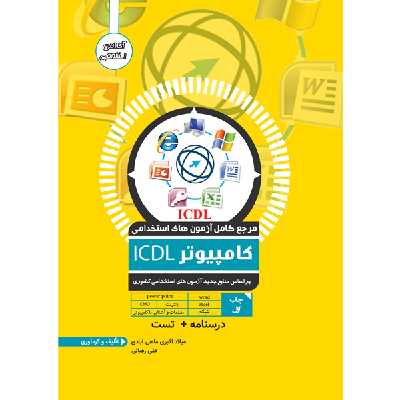 کتاب مرجع کامل آزمون استخدامی کامپیوتر ICDL اثر میلاد اکبری ماهی آبادی و علی رضائی انتشارات یکتامان