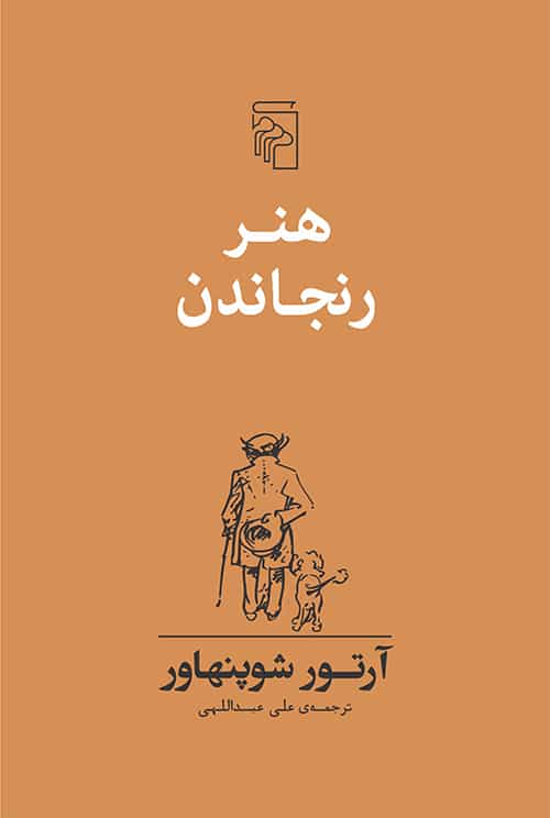 هنر رنجاندن - کتاب‌فروشی کوچه کتاب
